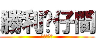 勝利貓仔間 (勝利貓ㄚ間)