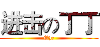 进击の丁丁 (The)