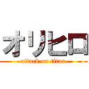 オリヒロ (attack on titan)