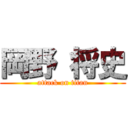 岡野 将史 (attack on titan)