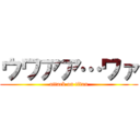 ウワアア…ワァ (attack on titan)