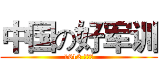 中国の好军训 (1612 李思铭)
