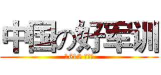 中国の好军训 (1612 李思铭)