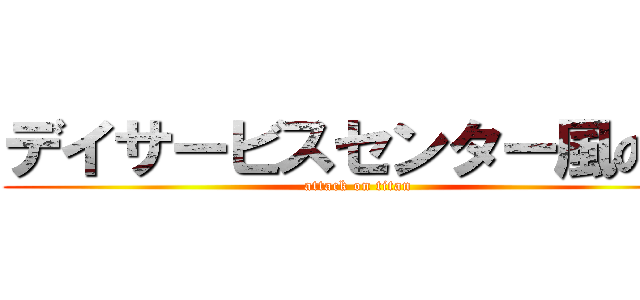 デイサービスセンター風の丘 (attack on titan)