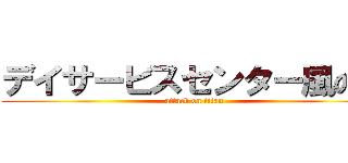 デイサービスセンター風の丘 (attack on titan)