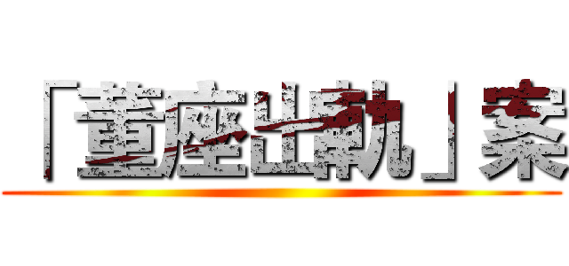 「 董座出軌」案 ()