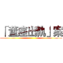 「 董座出軌」案 ()