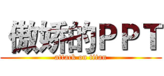  傲娇的ＰＰＴ (attack on titan)