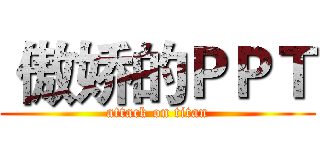  傲娇的ＰＰＴ (attack on titan)