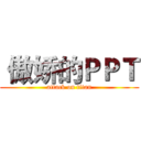  傲娇的ＰＰＴ (attack on titan)