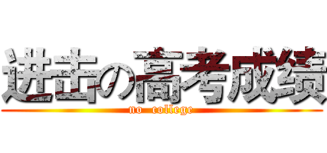 进击の高考成绩 (no  college)