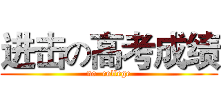 进击の高考成绩 (no  college)