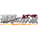 進撃の妖凌 (YI SHI JIE)