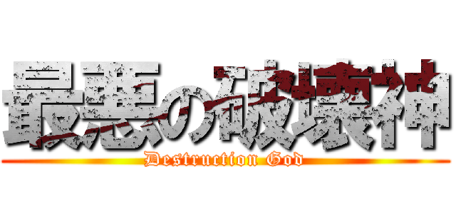 最悪の破壊神 (Destruction God)