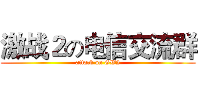 激战２の电信交流群 (attack on GW2)