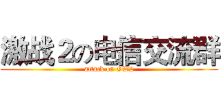 激战２の电信交流群 (attack on GW2)