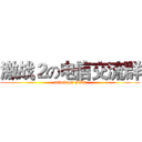 激战２の电信交流群 (attack on GW2)