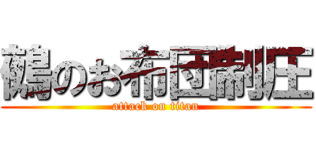 鵺のお布団制圧 (attack on titan)
