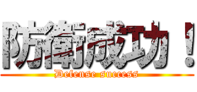 防衛成功！ (Defense success)