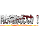 防衛成功！ (Defense success)