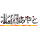 北田あやと (attack on ayato)