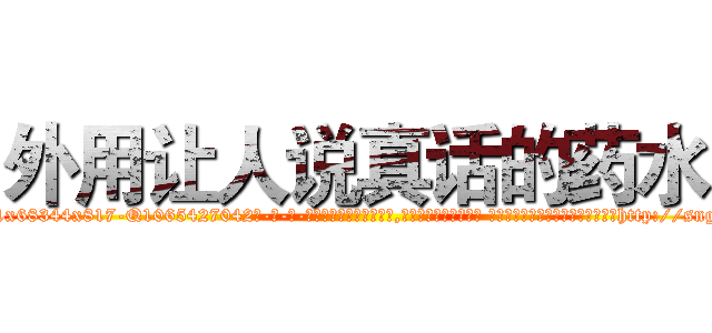 外用让人说真话的药水 (外用让人说真话的药水【电-话151x68344x817-Q1065427042元-吉-药-业】我们做的是长期生意,靠的是老客户长期支持 外用让人说真话的药水在发表了一篇http://sngk.net/vwv8K0

参考消息网我们做的是长期生意,靠的是老客户长期支持也许我们早该意识到，就连鲍勃·霍斯金斯（金球奖戏剧类电影男主角 
)