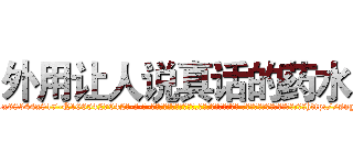 外用让人说真话的药水 (外用让人说真话的药水【电-话151x68344x817-Q1065427042元-吉-药-业】我们做的是长期生意,靠的是老客户长期支持 外用让人说真话的药水在发表了一篇http://sngk.net/vwv8K0

参考消息网我们做的是长期生意,靠的是老客户长期支持也许我们早该意识到，就连鲍勃·霍斯金斯（金球奖戏剧类电影男主角 
)