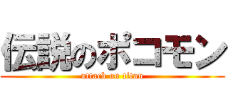 伝説のポコモン (attack on titan)