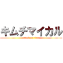 キムチマイカル (attack on titan)