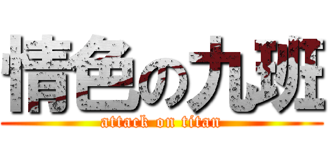 情色の九班 (attack on titan)