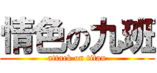 情色の九班 (attack on titan)