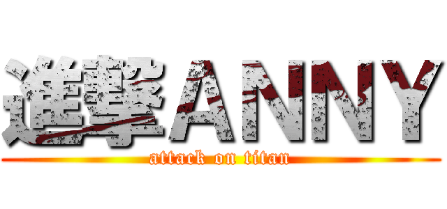 進撃ＡＮＮＹ (attack on titan)