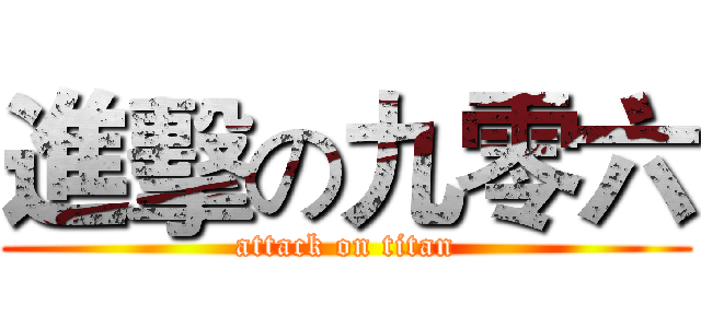 進擊の九零六 (attack on titan)