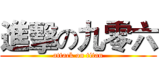 進擊の九零六 (attack on titan)