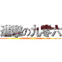 進擊の九零六 (attack on titan)