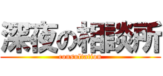 深夜の相談所 (consultation)