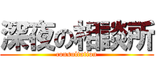 深夜の相談所 (consultation)