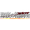 深夜の相談所 (consultation)