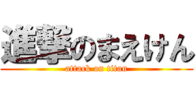 進撃のまえけん (attack on titan)