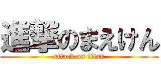 進撃のまえけん (attack on titan)