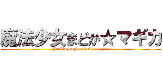 魔法少女まどか☆マギカ (Puella magi madoka magica)
