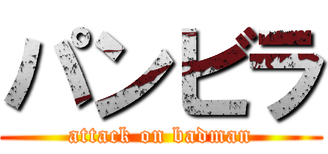 パンビラ (attack on badman)