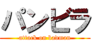 パンビラ (attack on badman)