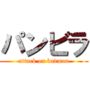 パンビラ (attack on badman)