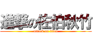 進撃の佐伯秋竹 (attack on titan)