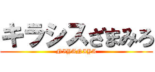キラシスざまみろ (NIYANIYA)