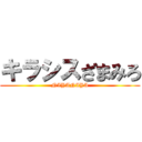 キラシスざまみろ (NIYANIYA)