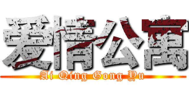爱情公寓 (Ai Qing Gong Yu)