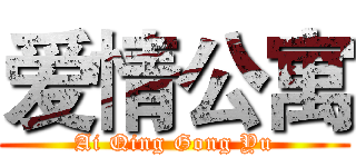 爱情公寓 (Ai Qing Gong Yu)