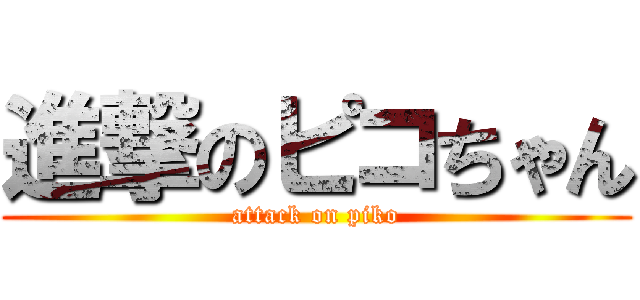 進撃のピコちゃん (attack on piko)